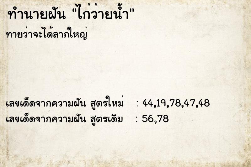 ทำนายฝันไก่ว่ายน้ำ ทำนายฝันทำนายฝันไก่ว่ายน้ำ