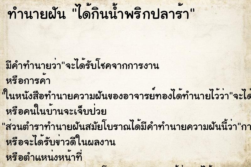 ทำนายฝันได้กินน้ำพริกปลาร้า ทำนายฝันทำนายฝันได้กินน้ำพริกปลาร้า