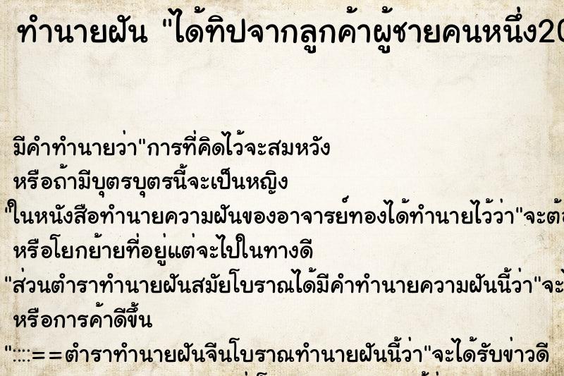 ทำนายฝันทำนายฝันได้ทิปจากลูกค้าผู้ชายคนหนึ่ง200บาท