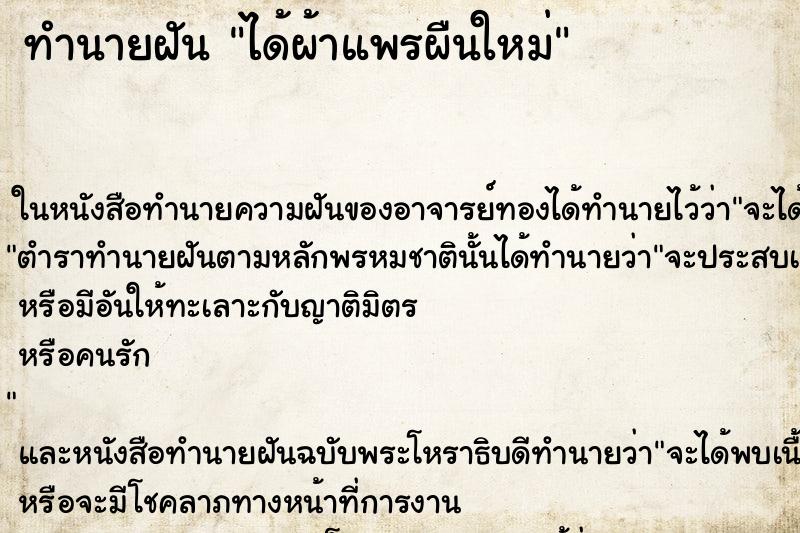 ทำนายฝันได้ผ้าแพรผืนใหม่ ทำนายฝันทำนายฝันได้ผ้าแพรผืนใหม่