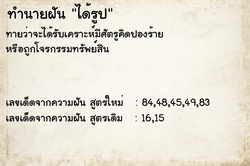 ทำนายฝันทำนายฝันได้รูป
