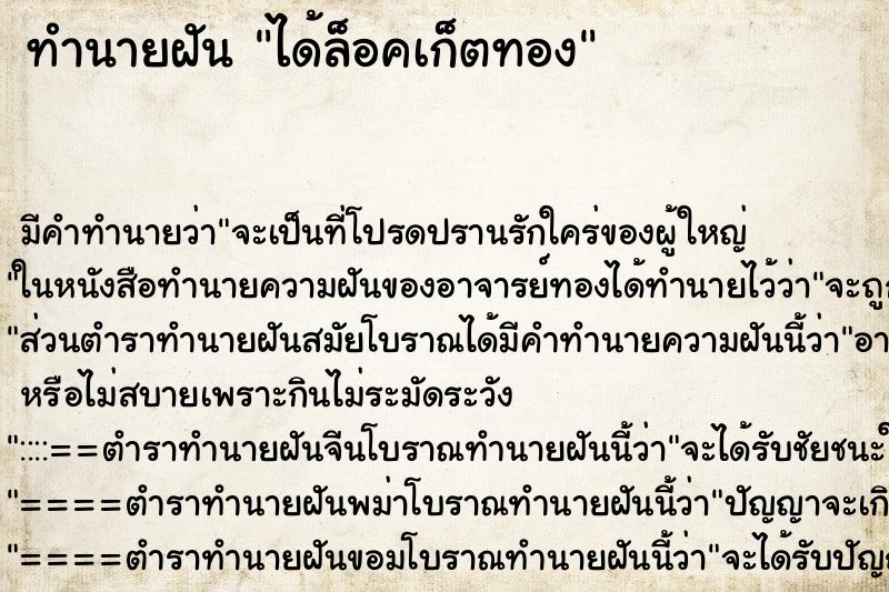 ทำนายฝัน ได้ล็อคเก็ตทอง ทำนายฝัน ได้ล็อคเก็ตทอง