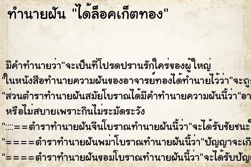 ทำนายฝัน ได้ล็อคเก็ตทอง ตำราโบราณ แม่นที่สุดในโลก