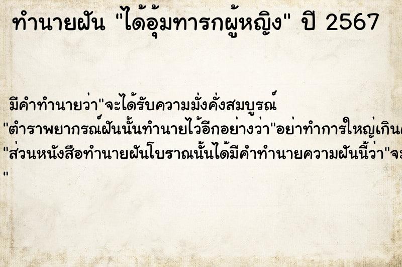 ทำนายฝันทำนายฝันได้อุ้มทารกผู้หญิง