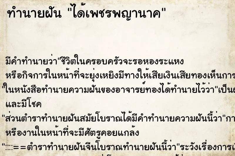 ทำนายฝัน ได้เพชรพญานาค ตำราโบราณ แม่นที่สุดในโลก