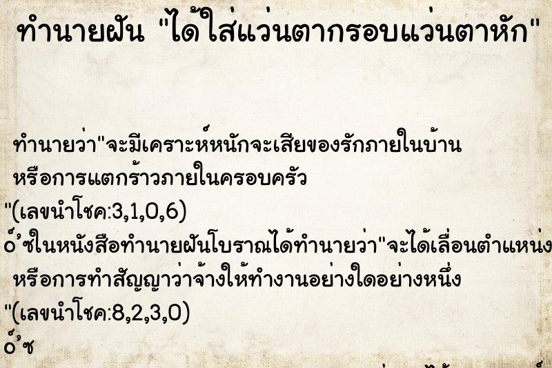 ทำนายฝันได้ใส่แว่นตากรอบแว่นตาหัก ทำนายฝันทำนายฝันได้ใส่แว่นตากรอบแว่นตาหัก