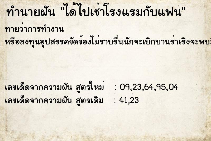 ทำนายฝันทำนายฝันได้ไปเช่าโรงแรมกับแฟน