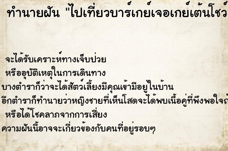ทำนายฝันไปเที่ยวบาร์เกย์เจอเกย์เต้นโชว์เต็มไปหมด ทำนายฝันทำนายฝันไปเที่ยวบาร์เกย์เจอเกย์เต้นโชว์เต็มไปหมด