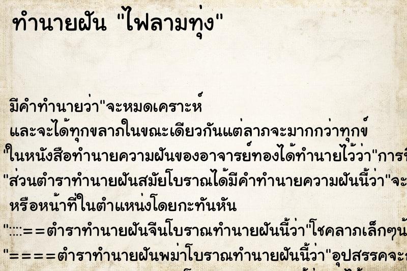 ทำนายฝันไฟลามทุ่ง ทำนายฝันทำนายฝันไฟลามทุ่ง