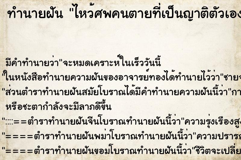 ทำนายฝันทำนายฝันไหว้ศพคนตายที่เป็นญาติตัวเอง
