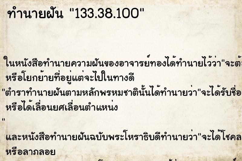 ทำนายฝันทำนายฝัน133.38.100