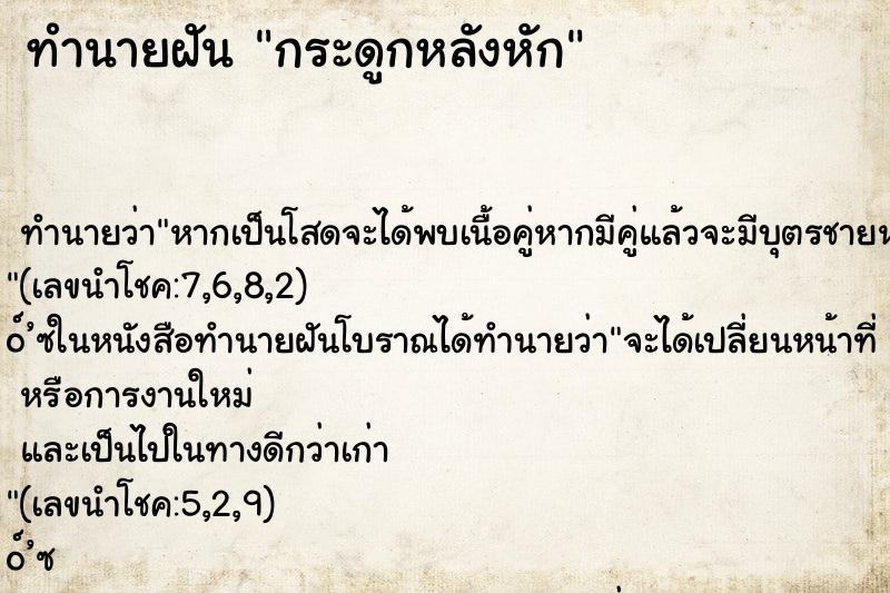 ทำนายฝัน กระดูกหลังหัก ทำนายฝัน กระดูกหลังหัก