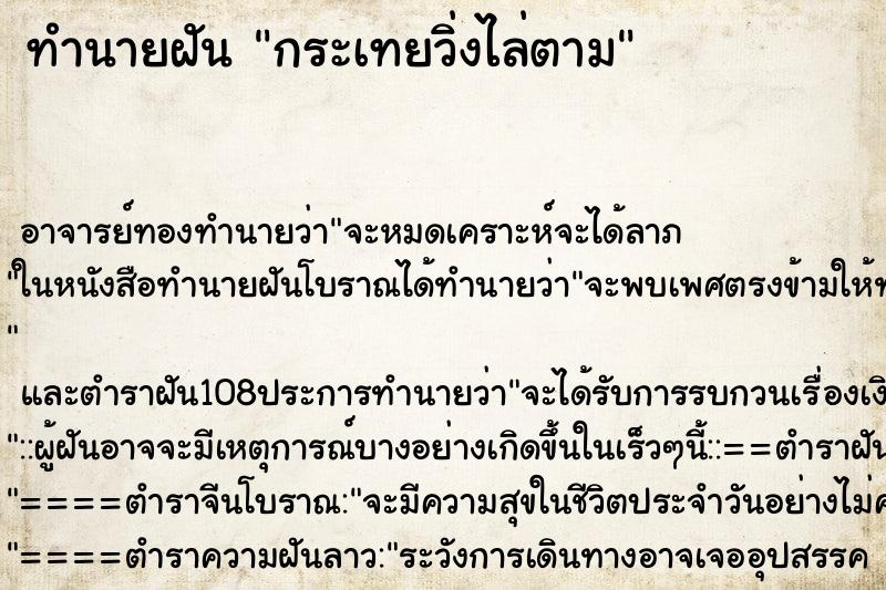 ทำนายฝันกระเทยวิ่งไล่ตาม ทำนายฝันทำนายฝันกระเทยวิ่งไล่ตาม