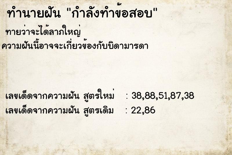 ทำนายฝัน กำลังทำข้อสอบ ทำนายฝัน กำลังทำข้อสอบ