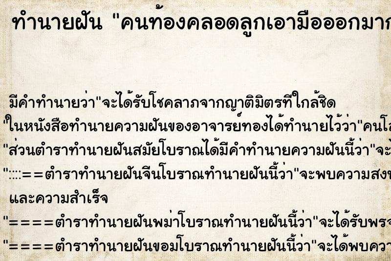 ทำนายฝันทำนายฝันคนท้องคลอดลูกเอามือออกมาก่อน