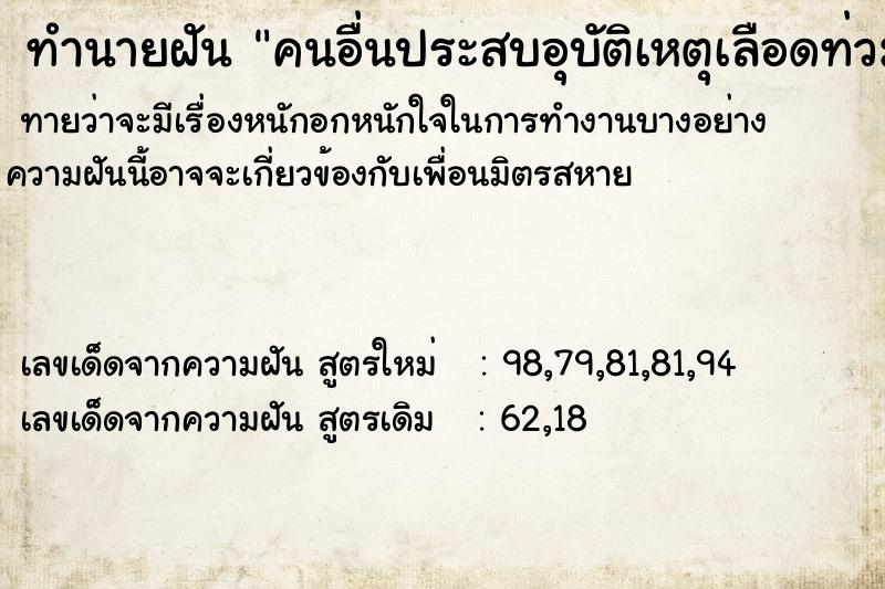 ทำนายฝันทำนายฝันคนอื่นประสบอุบัติเหตุเลือดท่วมตัว