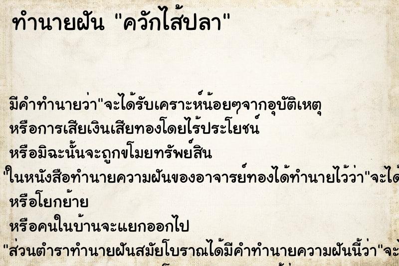 ทำนายฝัน ควักไส้ปลา ทำนายฝัน ควักไส้ปลา
