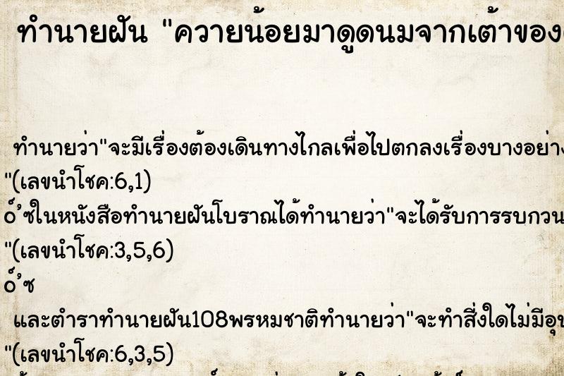 ทำนายฝัน ควายน้อยมาดูดนมจากเต้าของตัวเอง