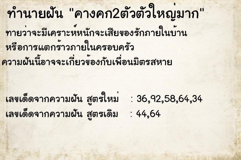 ทำนายฝันทำนายฝันคางคก2ตัวตัวใหญ่มาก