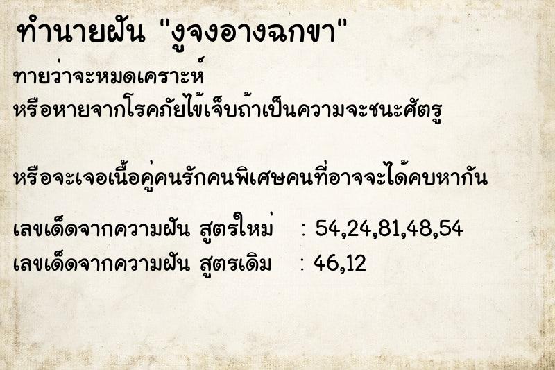ทำนายฝันทำนายฝันงูจงอางฉกขา
