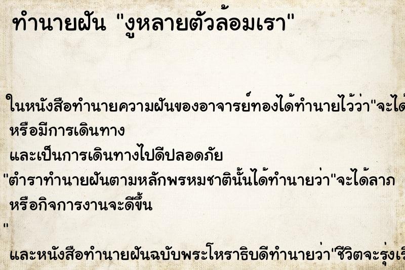 ทำนายฝันทำนายฝันงูหลายตัวล้อมเรา