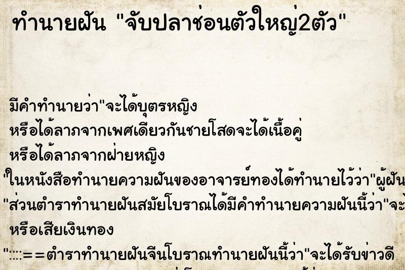 ทำนายฝัน จับปลาช่อนตัวใหญ่2ตัว ทำนายฝัน จับปลาช่อนตัวใหญ่2ตัว