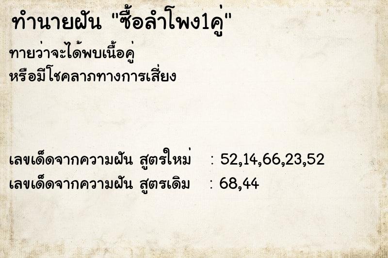 ทำนายฝันทำนายฝันซื้อลำโพง1คู่