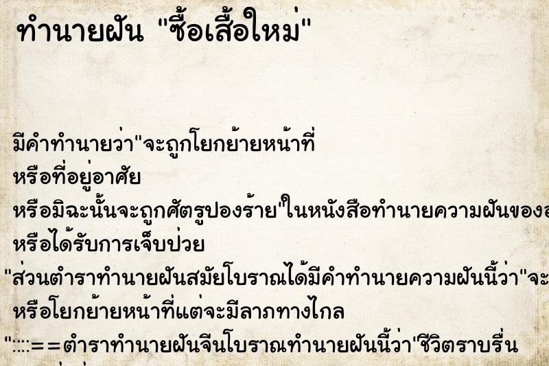 ทำนายฝัน ซื้อเสื้อใหม่