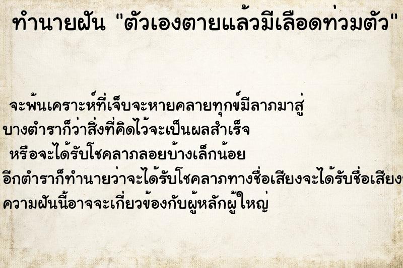 ทำนายฝัน ตัวเองตายแล้วมีเลือดท่วมตัว ทำนายฝัน ตัวเองตายแล้วมีเลือดท่วมตัว