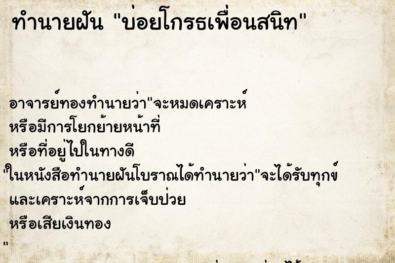 ทำนายฝันทำนายฝันบ่อยโกรธเพื่อนสนิท