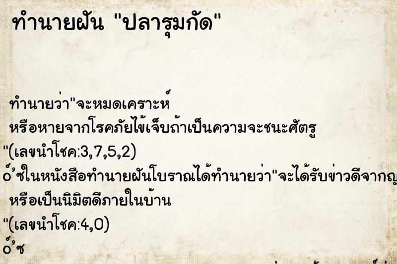 ทำนายฝัน ปลารุมกัด ทำนายฝัน ปลารุมกัด