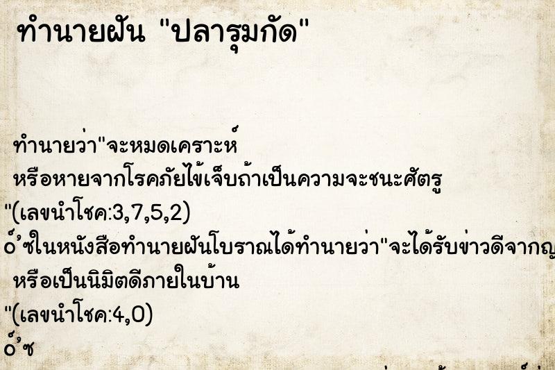 ทำนายฝัน ปลารุมกัด ตำราโบราณ แม่นที่สุดในโลก