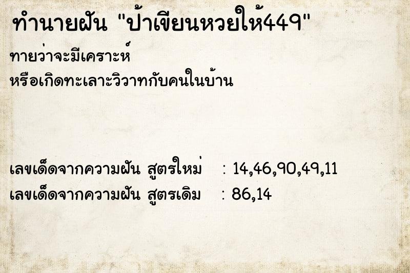 ทำนายฝันทำนายฝันป้าเขียนหวยให้449