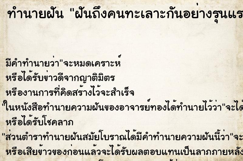 ทำนายฝันทำนายฝันฝันถึงคนทะเลาะกันอย่างรุนแรง