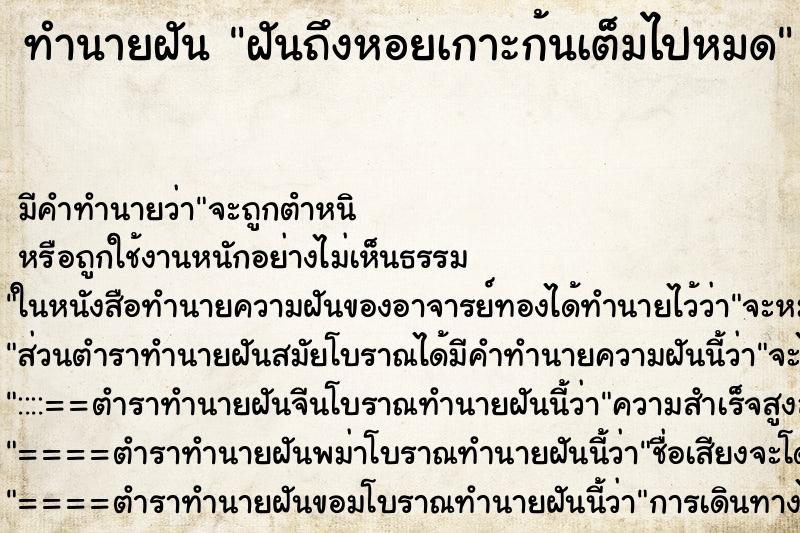 ทำนายฝัน ฝันถึงหอยเกาะก้นเต็มไปหมด ทำนายฝัน ฝันถึงหอยเกาะก้นเต็มไปหมด