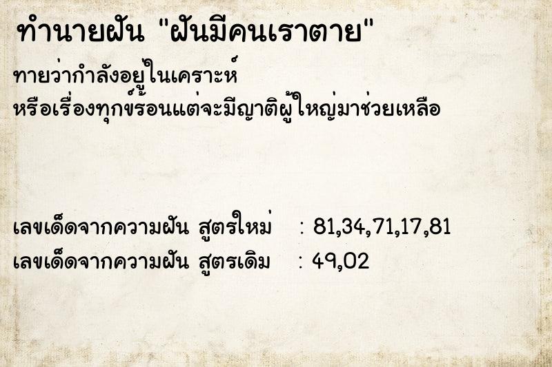 ทำนายฝันฝันมีคนเราตาย ทำนายฝันทำนายฝันฝันมีคนเราตาย