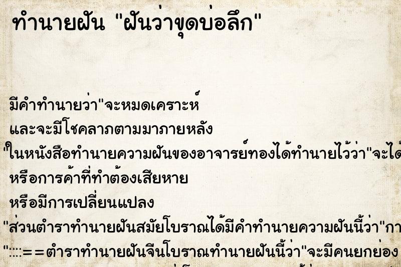 ทำนายฝันฝันว่าขุดบ่อลึก ทำนายฝันทำนายฝันฝันว่าขุดบ่อลึก