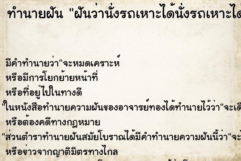 ทำนายฝันฝันว่านั่งรถเหาะได้นั่งรถเหาะได้ ทำนายฝันทำนายฝันฝันว่านั่งรถเหาะได้นั่งรถเหาะได้