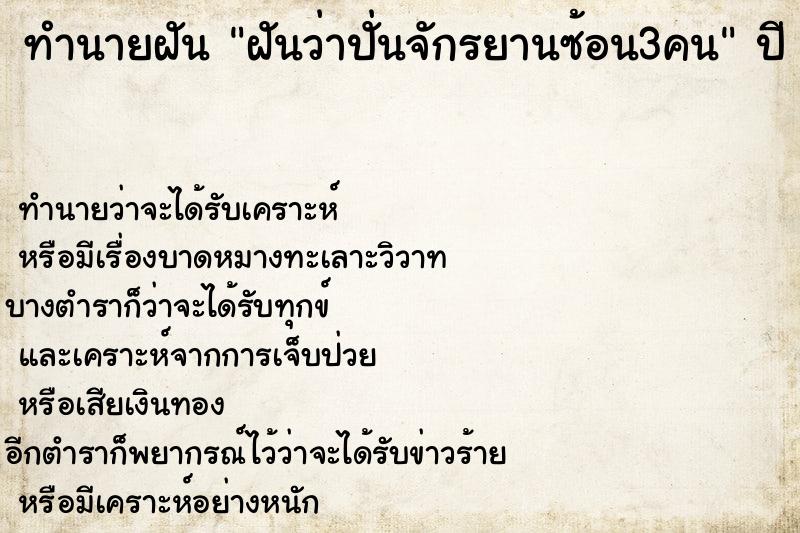 ทำนายฝันทำนายฝันฝันว่าปั่นจักรยานซ้อน3คน