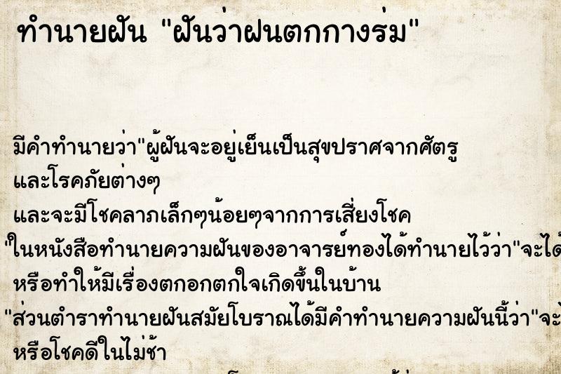ทำนายฝันฝันว่าฝนตกกางร่ม ทำนายฝันทำนายฝันฝันว่าฝนตกกางร่ม