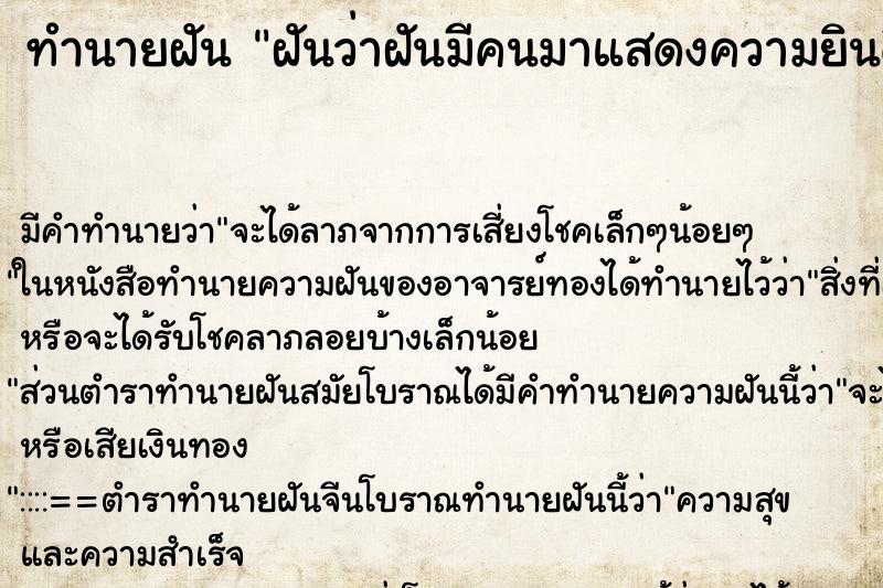 ทำนายฝัน ฝันว่าฝันมีคนมาแสดงความยินดีกับเรา ทำนายฝัน ฝันว่าฝันมีคนมาแสดงความยินดีกับเรา