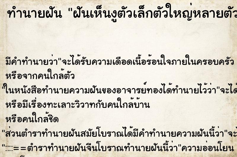 ทำนายฝัน ฝันเห็นงูตัวเล็กตัวใหญ่หลายตัว ทำนายฝัน ฝันเห็นงูตัวเล็กตัวใหญ่หลายตัว