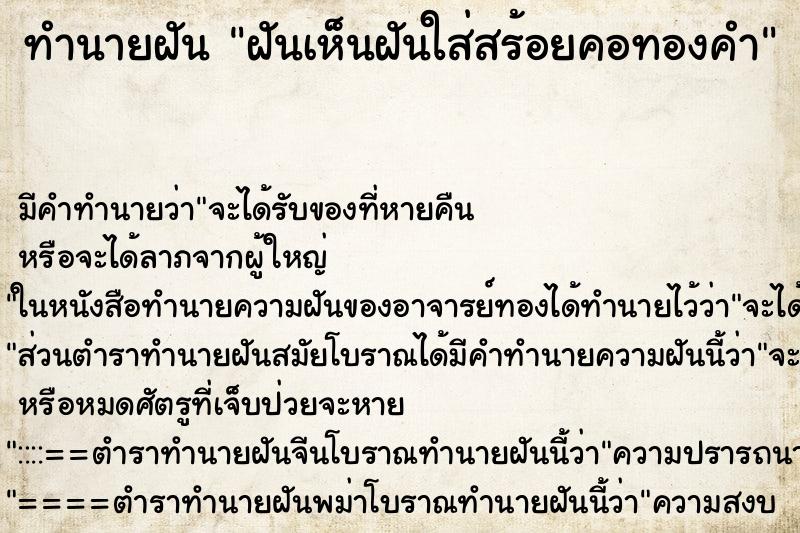 ทำนายฝันฝันเห็นฝันใส่สร้อยคอทองคำ ทำนายฝันทำนายฝันฝันเห็นฝันใส่สร้อยคอทองคำ