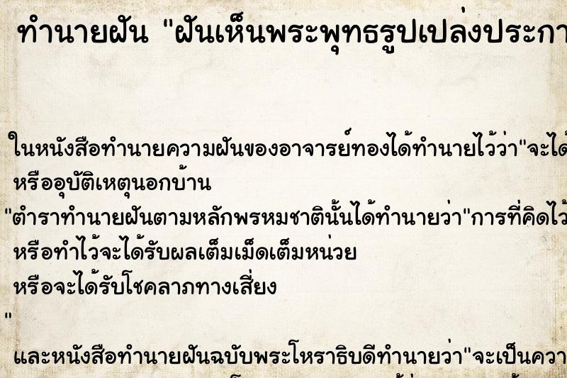 ทำนายฝันฝันเห็นพระพุทธรูปเปล่งประกายแสงสีทอง ทำนายฝันทำนายฝันฝันเห็นพระพุทธรูปเปล่งประกายแสงสีทอง