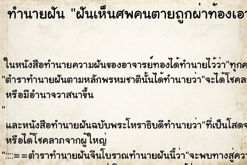 ทำนายฝันทำนายฝันฝันเห็นศพคนตายถูกผ่าท้องเอาอวัยวะออกมา