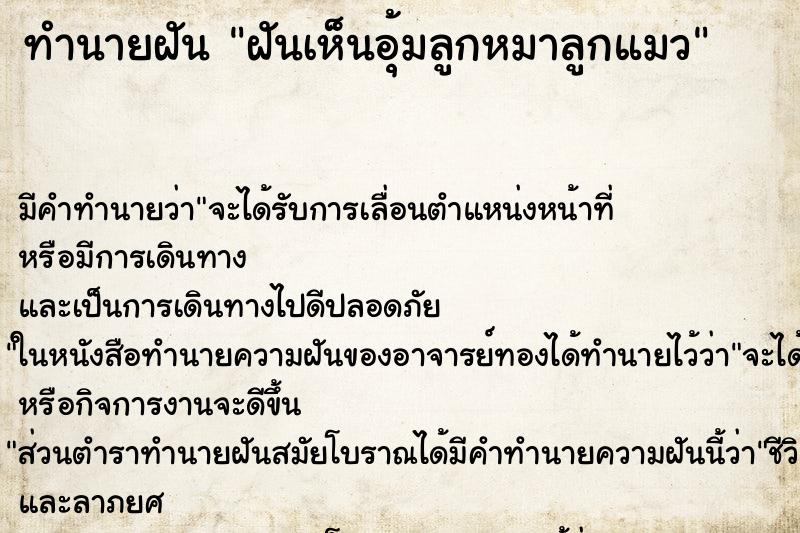ทำนายฝันฝันเห็นอุ้มลูกหมาลูกแมว ทำนายฝันทำนายฝันฝันเห็นอุ้มลูกหมาลูกแมว