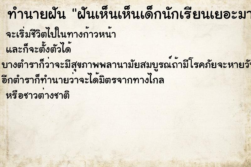 ทำนายฝันฝันเห็นเห็นเด็กนักเรียนเยอะมาก ทำนายฝันทำนายฝันฝันเห็นเห็นเด็กนักเรียนเยอะมาก