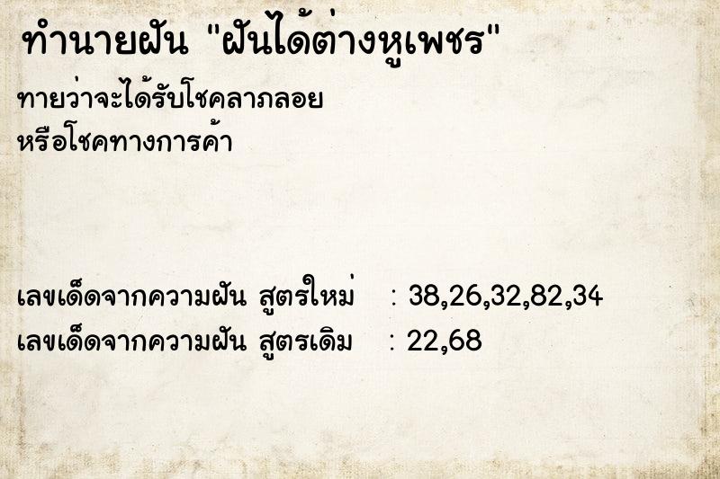 ทำนายฝันฝันได้ต่างหูเพชร ทำนายฝันทำนายฝันฝันได้ต่างหูเพชร
