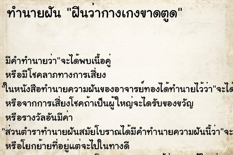 ทำนายฝัน ฝีนว่ากางเกงขาดตูด