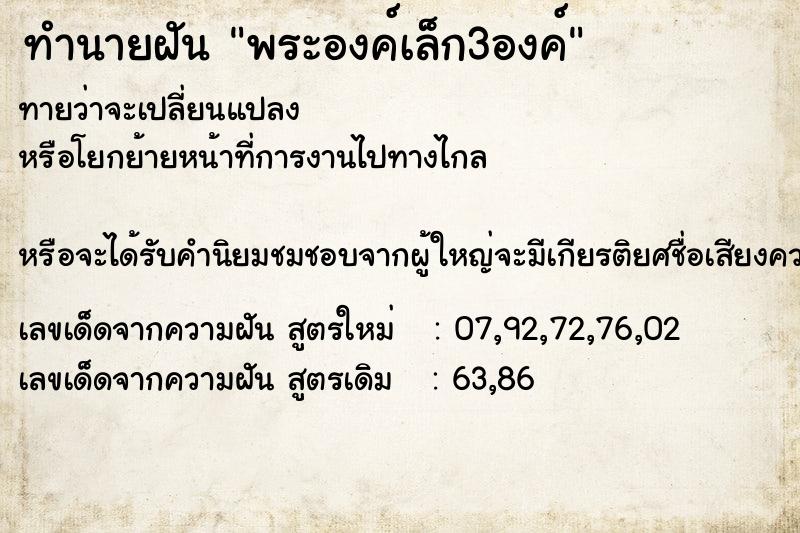 ทำนายฝันพระองค์เล็ก3องค์ ทำนายฝันทำนายฝันพระองค์เล็ก3องค์